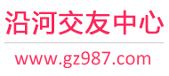 沿河交友中心